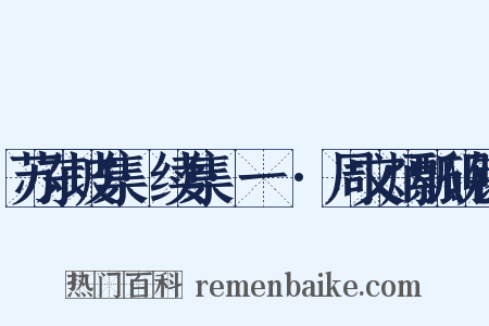 苏东坡集·续集·一〇·周文炳瓢砚铭是什么意思的图片